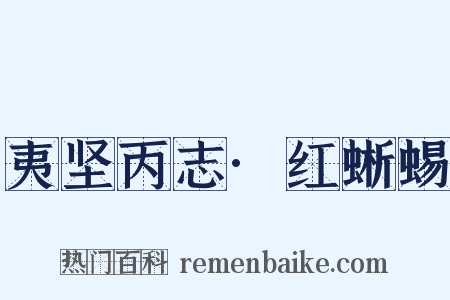 夷坚丙志·红蜥蜴是什么意思的图片